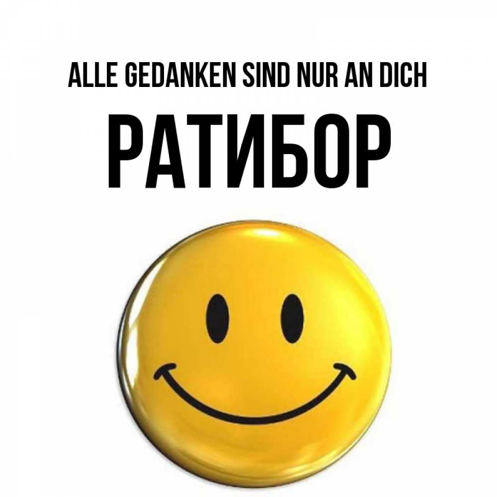 Картинка Alle Gedanken sind nur an dich, Ратибор