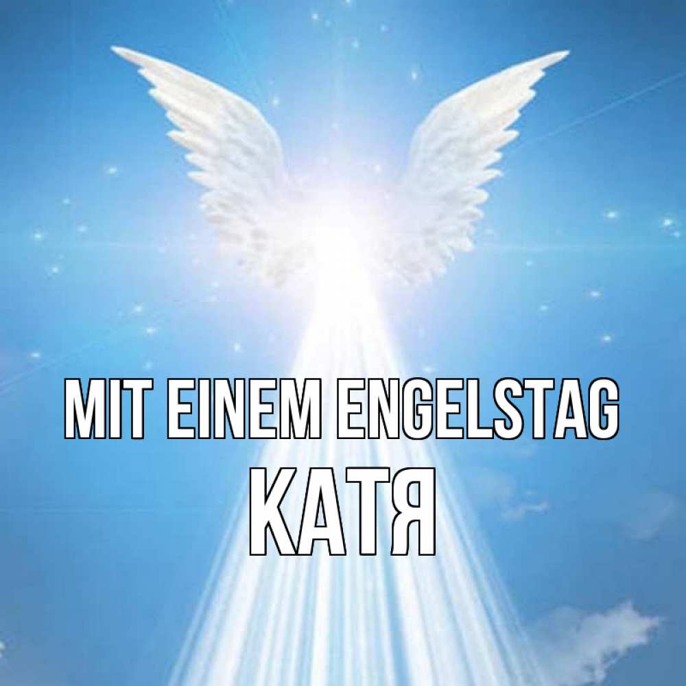 Открытка на каждый день с именем, Катя Mit einem Engelstag поток света Прикольная открытка с пожеланием онлайн скачать бесплатно 