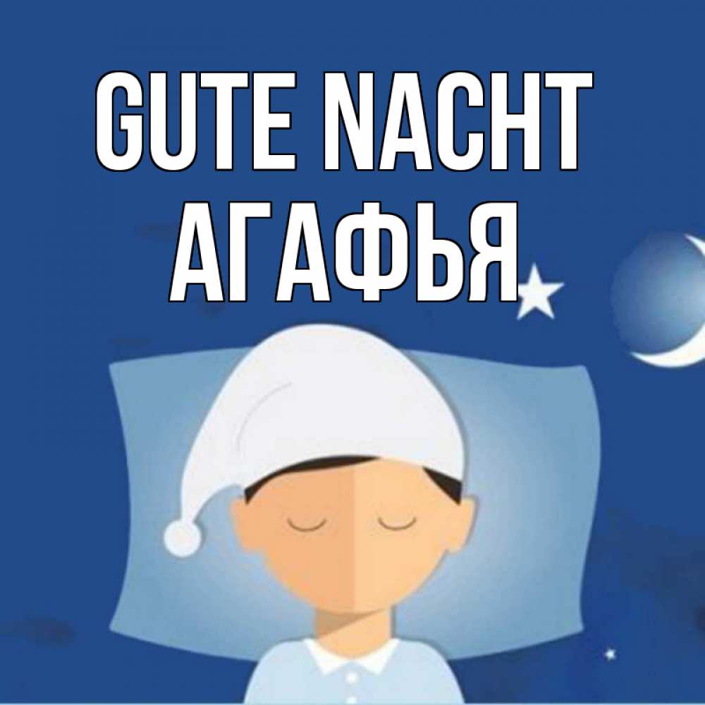 Открытка на каждый день с именем, Агафья Gute Nacht подушка и шапочка Прикольная открытка с пожеланием онлайн скачать бесплатно 