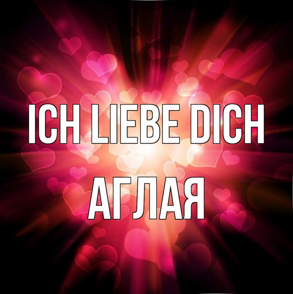 Открытка на каждый день с именем, Аглая Ich liebe dich рамочка 1 Прикольная открытка с пожеланием онлайн скачать бесплатно 
