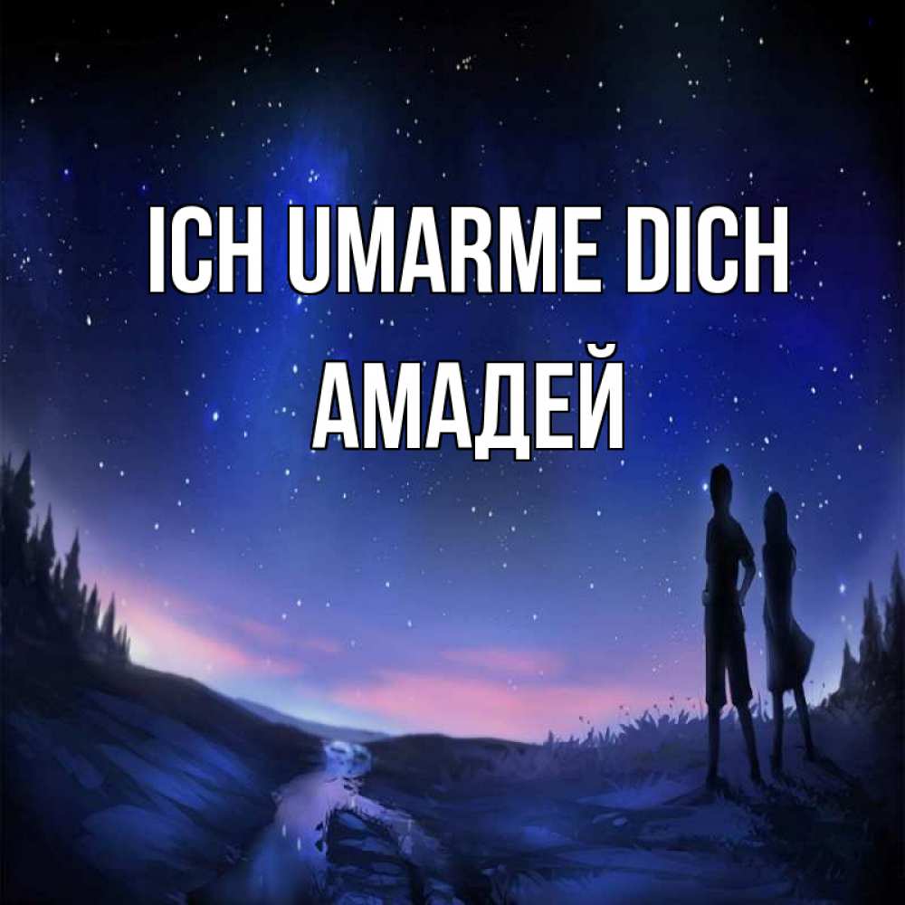 Открытка на каждый день с именем, Амадей Ich umarme dich абстракция 1 Прикольная открытка с пожеланием онлайн скачать бесплатно 