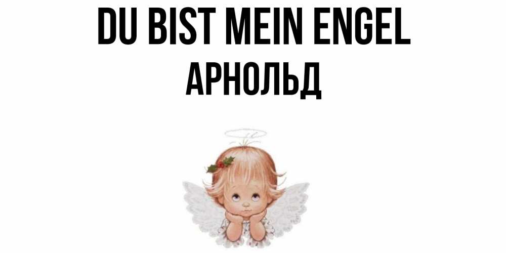 Открытка на каждый день с именем, Арнольд Du bist mein Engel ангел Прикольная открытка с пожеланием онлайн скачать бесплатно 