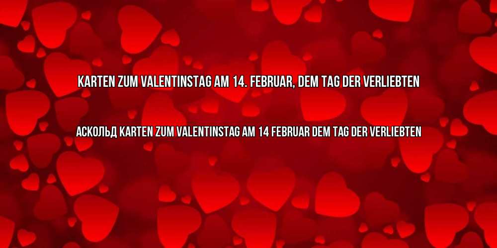 Открытка на каждый день с именем, Аскольд Karten zum Valentinstag am 14. Februar, dem Tag der Verliebten новые бесплатные открытки на 14 февраля, день всех влюбленных Прикольная открытка с пожеланием онлайн скачать бесплатно 