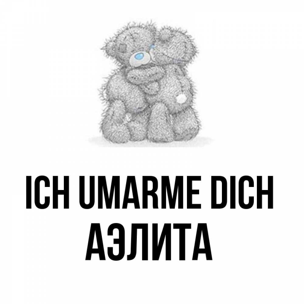 Открытка на каждый день с именем, Аэлита Ich umarme dich два теддика Прикольная открытка с пожеланием онлайн скачать бесплатно 