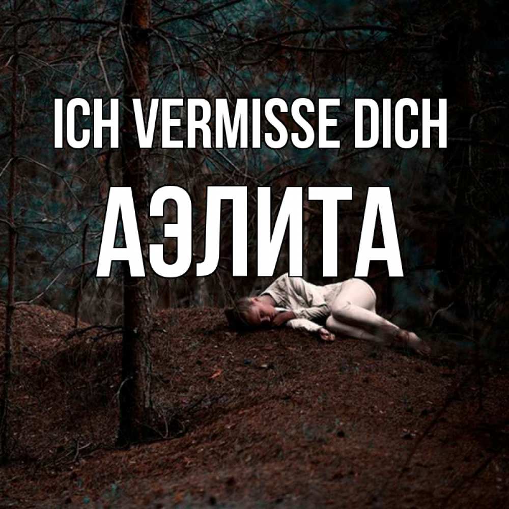 Открытка на каждый день с именем, Аэлита Ich vermisse dich очень Прикольная открытка с пожеланием онлайн скачать бесплатно 