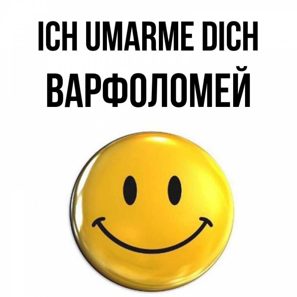 Открытка на каждый день с именем, Варфоломей Ich umarme dich открытки которые можно подписывать онлайн по своему усмотрению бесплатно Прикольная открытка с пожеланием онлайн скачать бесплатно 