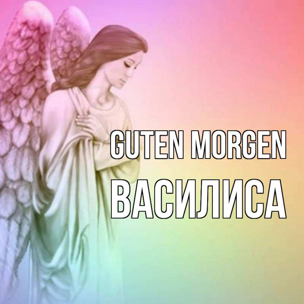 Открытка на каждый день с именем, Василиса Guten Morgen крылья Прикольная открытка с пожеланием онлайн скачать бесплатно 