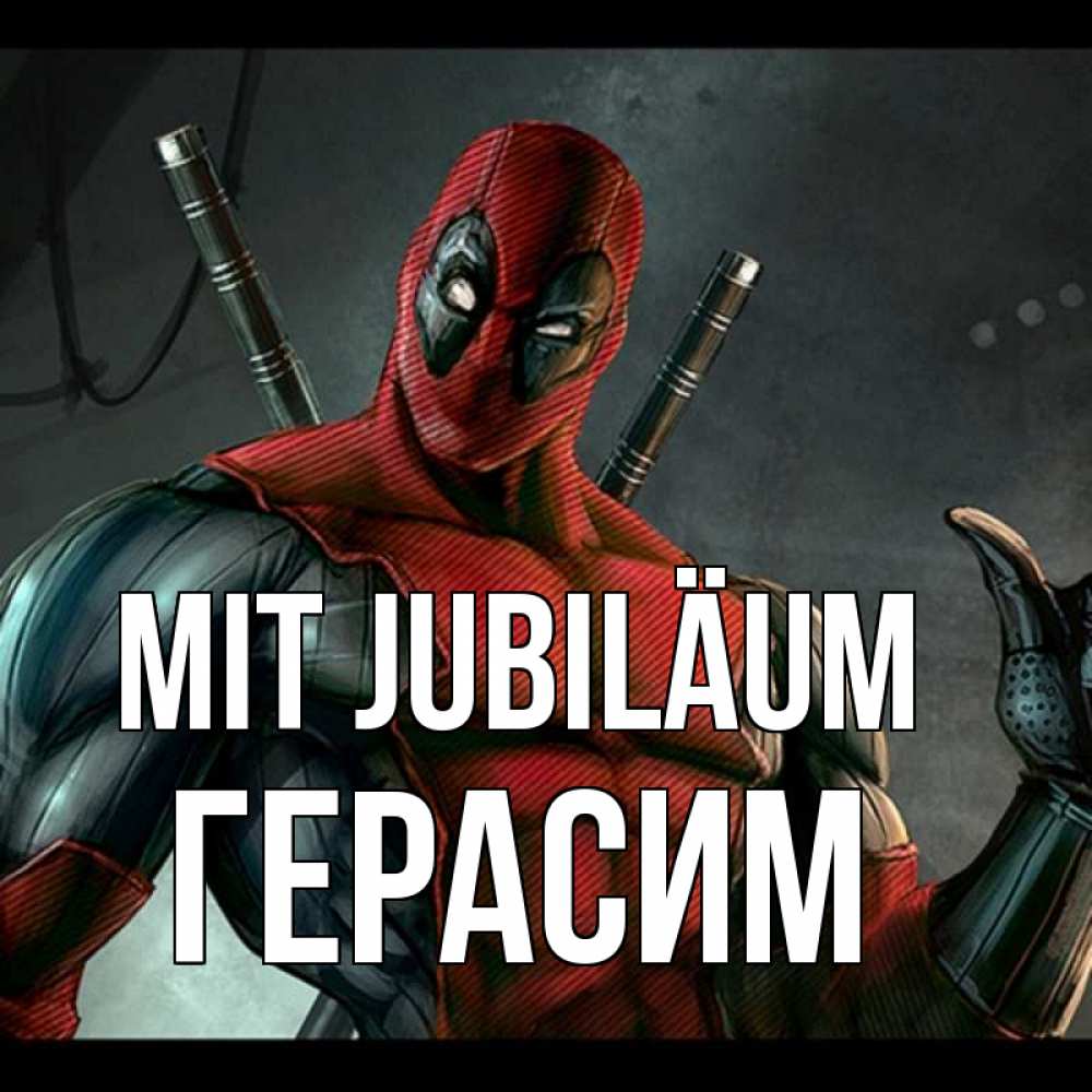 Открытка на каждый день с именем, Герасим Mit Jubiläum марвел супергерои Прикольная открытка с пожеланием онлайн скачать бесплатно 