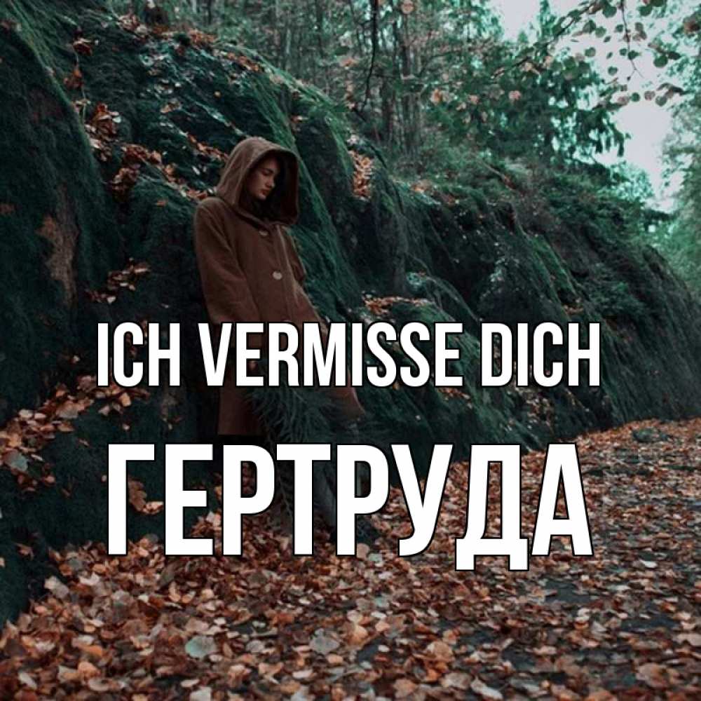 Открытка на каждый день с именем, Гертруда Ich vermisse dich скука 1 Прикольная открытка с пожеланием онлайн скачать бесплатно 
