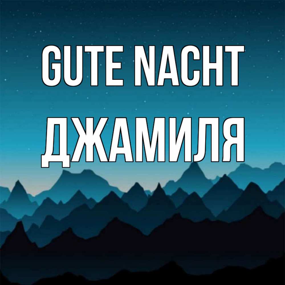 Открытка на каждый день с именем, Джамиля Gute Nacht сладких снов звездное небо Прикольная открытка с пожеланием онлайн скачать бесплатно 