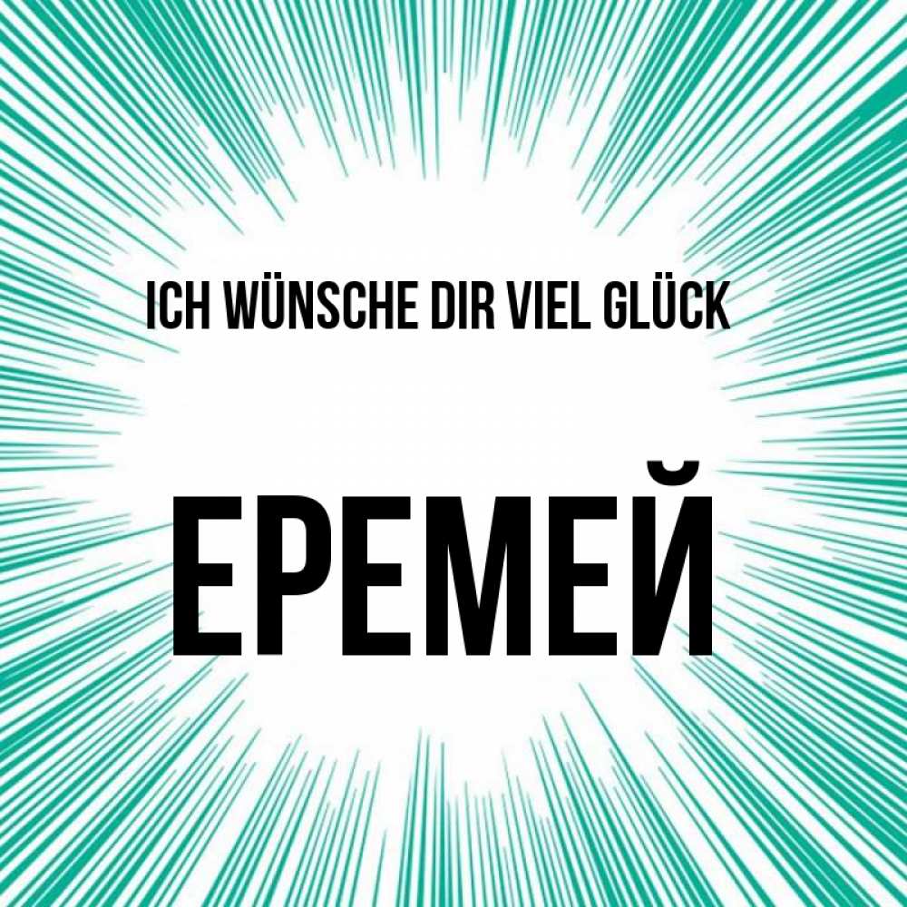 Открытка на каждый день с именем, Еремей Ich wünsche dir viel Glück на удачу Прикольная открытка с пожеланием онлайн скачать бесплатно 
