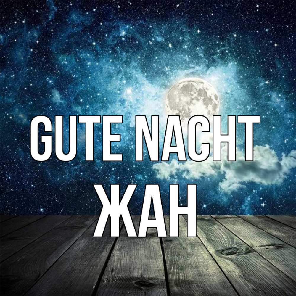 Открытка на каждый день с именем, Жан Gute Nacht луна Прикольная открытка с пожеланием онлайн скачать бесплатно 