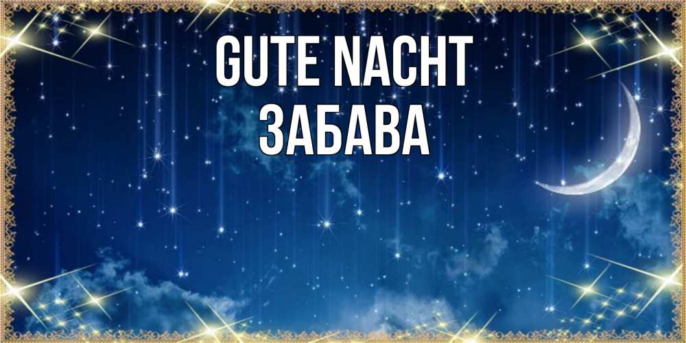 Открытка на каждый день с именем, Забава Gute Nacht звездопад и месяц на открытках ко сну Прикольная открытка с пожеланием онлайн скачать бесплатно 