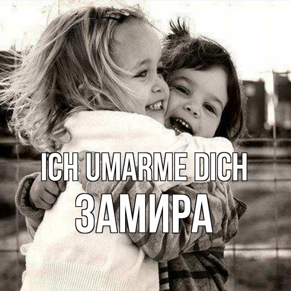 Открытка на каждый день с именем, Замира Ich umarme dich счастливая парочка Прикольная открытка с пожеланием онлайн скачать бесплатно 