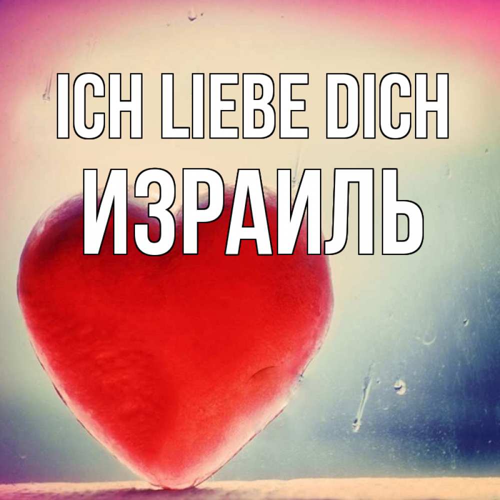 Открытка на каждый день с именем, Израиль Ich liebe dich красное сердечко Прикольная открытка с пожеланием онлайн скачать бесплатно 