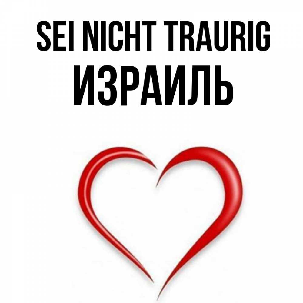 Открытка на каждый день с именем, Израиль Sei nicht traurig для любимой Прикольная открытка с пожеланием онлайн скачать бесплатно 