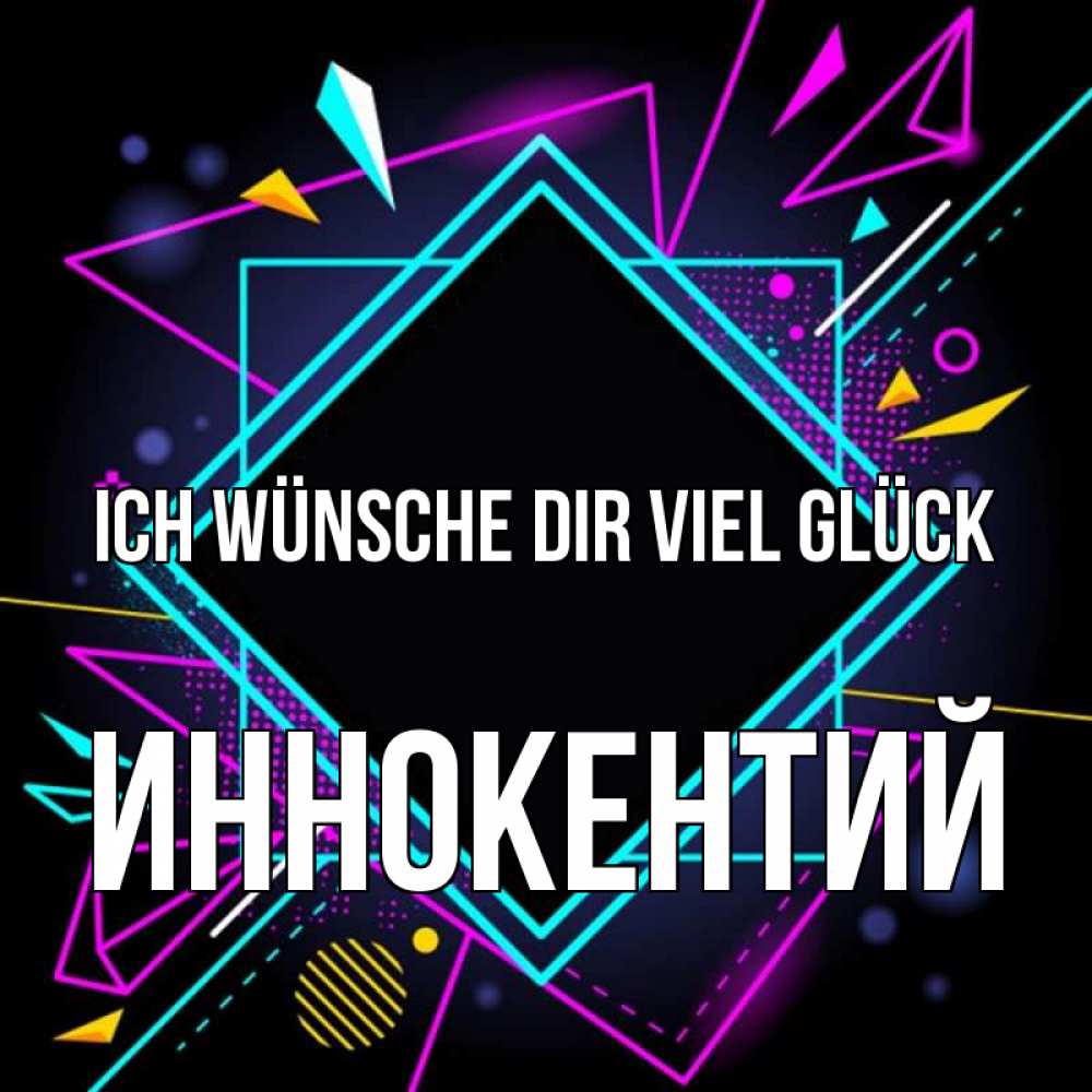 Открытка на каждый день с именем, Иннокентий Ich wünsche dir viel Glück рамочки Прикольная открытка с пожеланием онлайн скачать бесплатно 