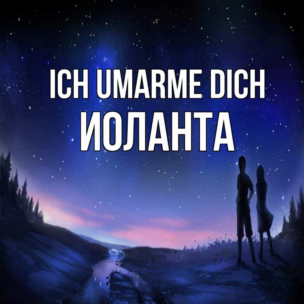 Открытка на каждый день с именем, Иоланта Ich umarme dich абстракция 1 Прикольная открытка с пожеланием онлайн скачать бесплатно 