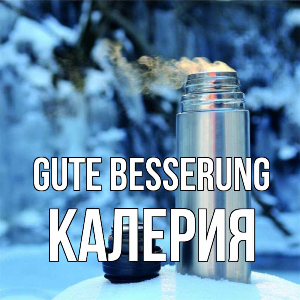 Открытка на каждый день с именем, Калерия Gute Besserung лечитесь не болейте Прикольная открытка с пожеланием онлайн скачать бесплатно 