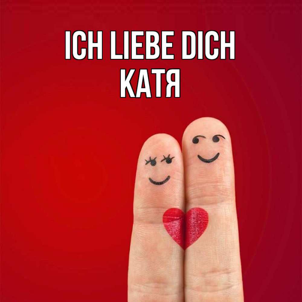 Открытка на каждый день с именем, Катя Ich liebe dich одно целое Прикольная открытка с пожеланием онлайн скачать бесплатно 