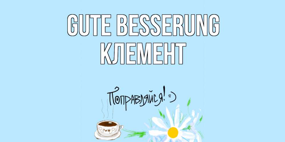 Открытка на каждый день с именем, Клемент Gute Besserung чай Прикольная открытка с пожеланием онлайн скачать бесплатно 