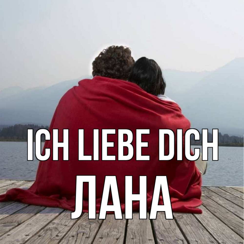 Открытка на каждый день с именем, Лана Ich liebe dich плед Прикольная открытка с пожеланием онлайн скачать бесплатно 