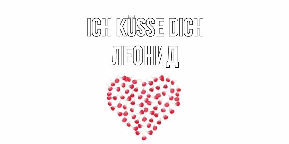 Открытка на каждый день с именем, Леонид Ich küsse dich сердце Прикольная открытка с пожеланием онлайн скачать бесплатно 