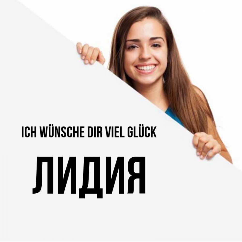 Открытка на каждый день с именем, Лидия Ich wünsche dir viel Glück пусть тебе сегодня повезет Прикольная открытка с пожеланием онлайн скачать бесплатно 