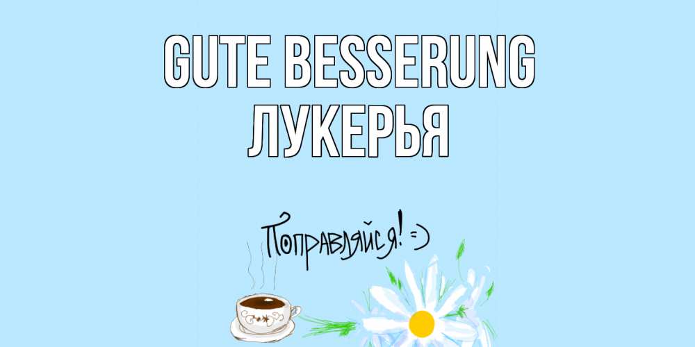 Открытка на каждый день с именем, Лукерья Gute Besserung чай Прикольная открытка с пожеланием онлайн скачать бесплатно 