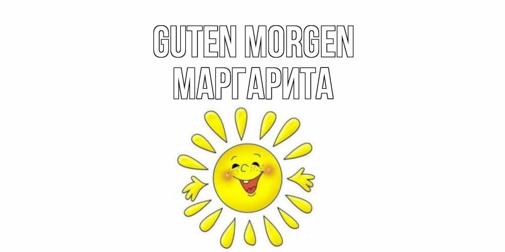 Открытка на каждый день с именем, Маргарита Guten Morgen солнце Прикольная открытка с пожеланием онлайн скачать бесплатно 