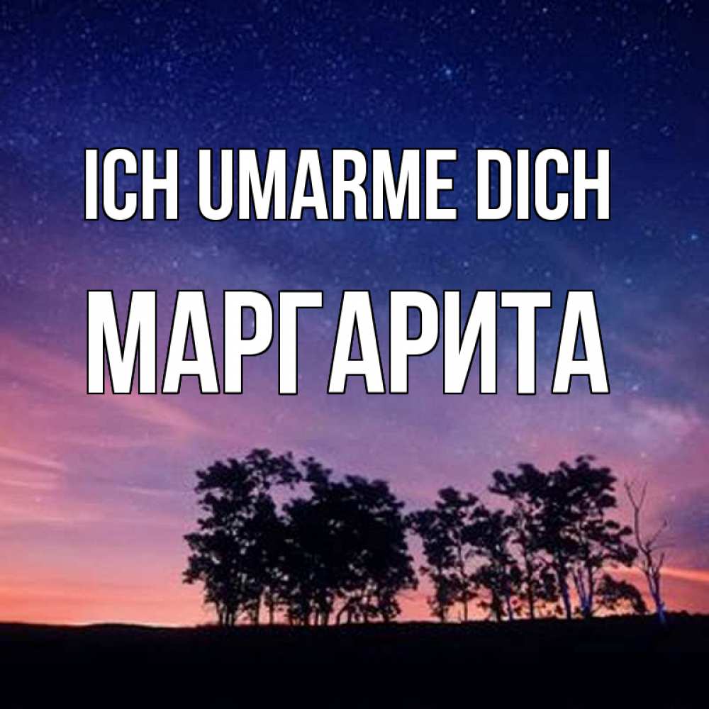 Открытка на каждый день с именем, Маргарита Ich umarme dich силуэты деревьев Прикольная открытка с пожеланием онлайн скачать бесплатно 