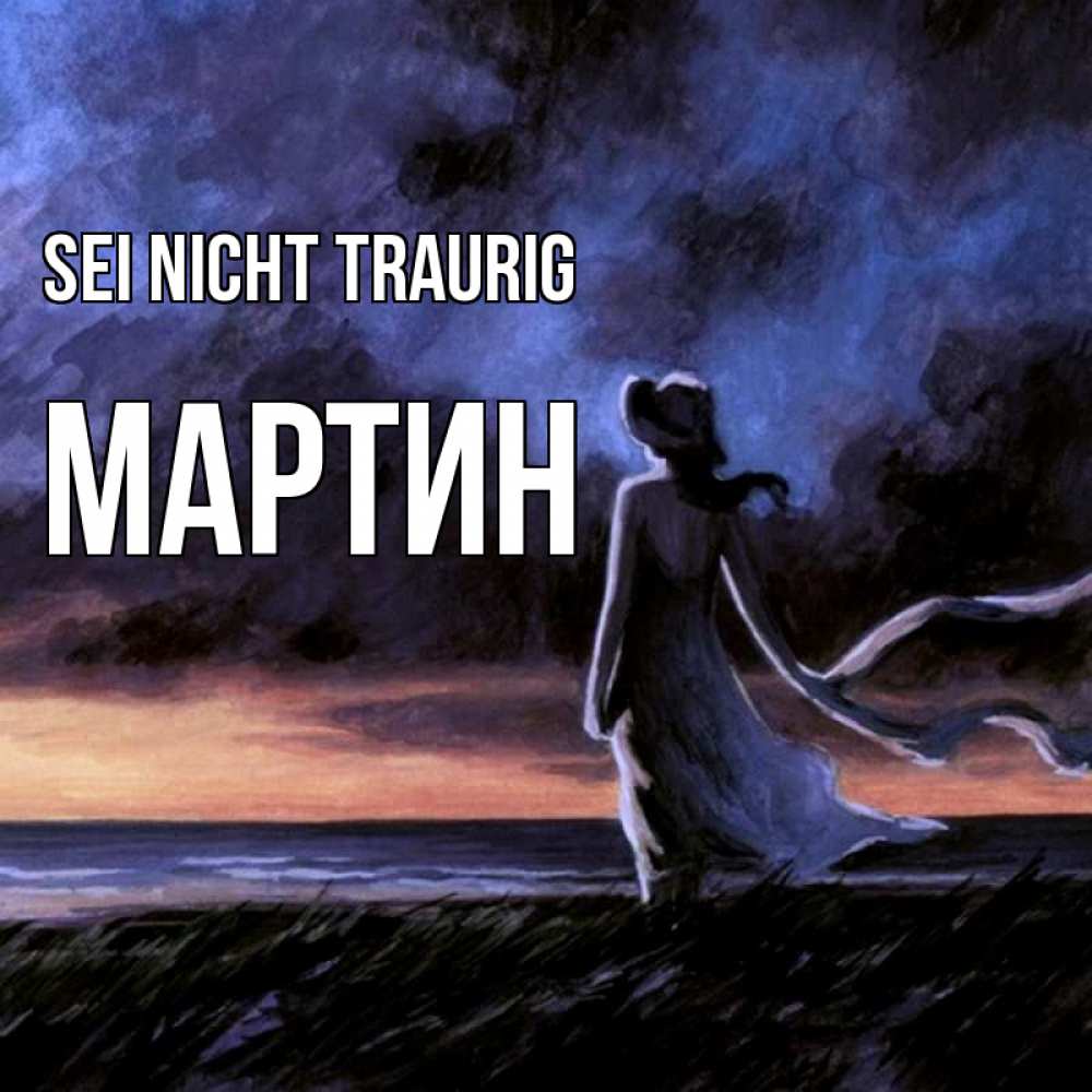 Открытка на каждый день с именем, Мартин Sei nicht traurig картина Прикольная открытка с пожеланием онлайн скачать бесплатно 