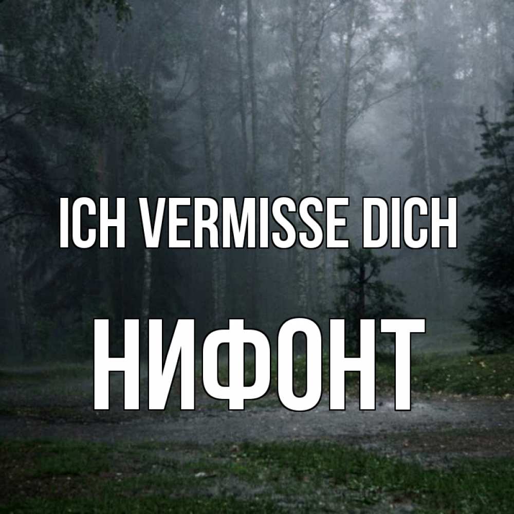 Открытка на каждый день с именем, Нифонт Ich vermisse dich одна и плохо мне Прикольная открытка с пожеланием онлайн скачать бесплатно 
