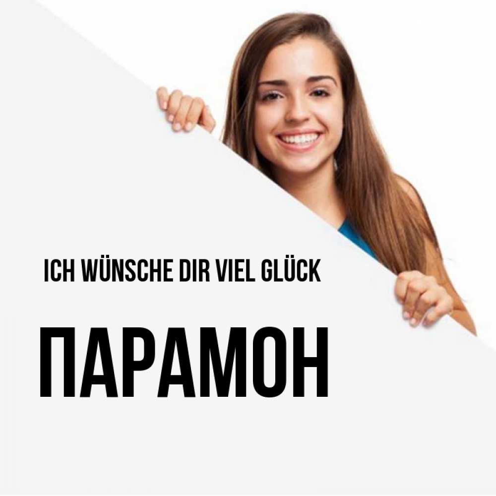 Открытка на каждый день с именем, Парамон Ich wünsche dir viel Glück пусть тебе сегодня повезет Прикольная открытка с пожеланием онлайн скачать бесплатно 