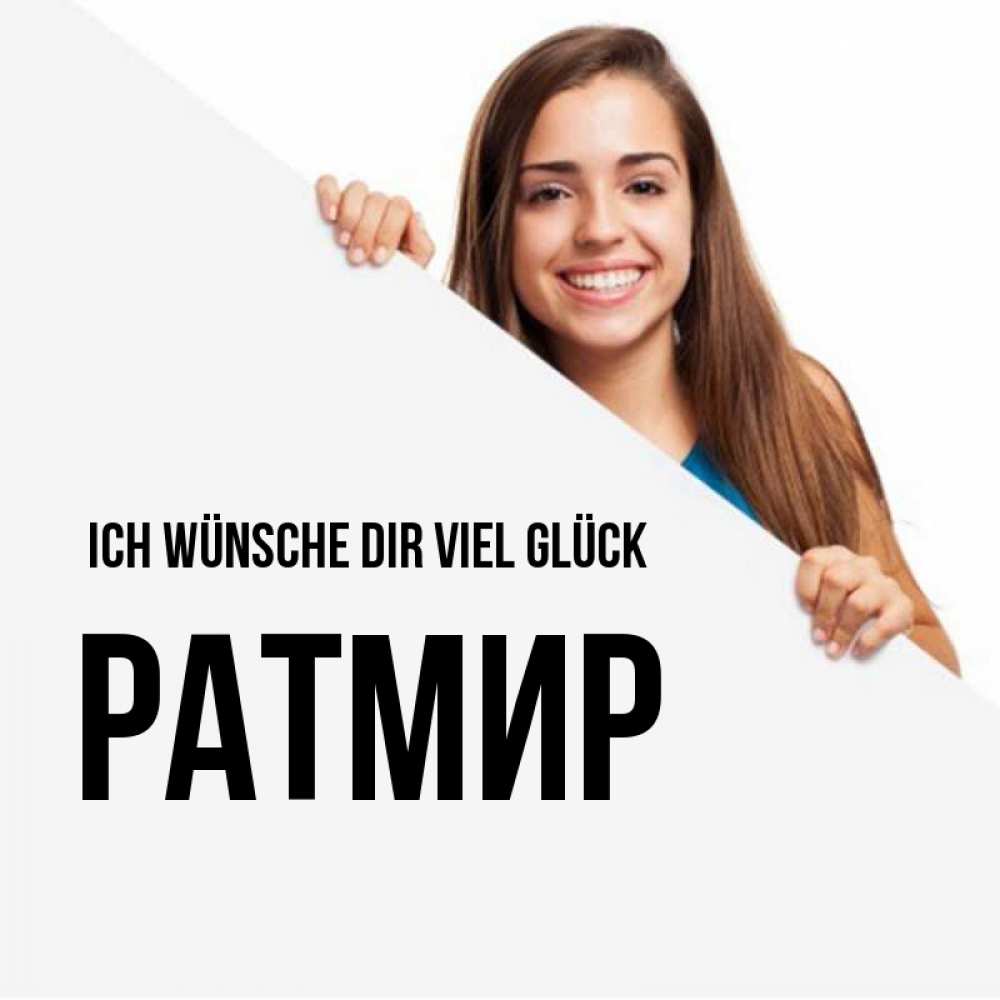 Открытка на каждый день с именем, Ратмир Ich wünsche dir viel Glück пусть тебе сегодня повезет Прикольная открытка с пожеланием онлайн скачать бесплатно 