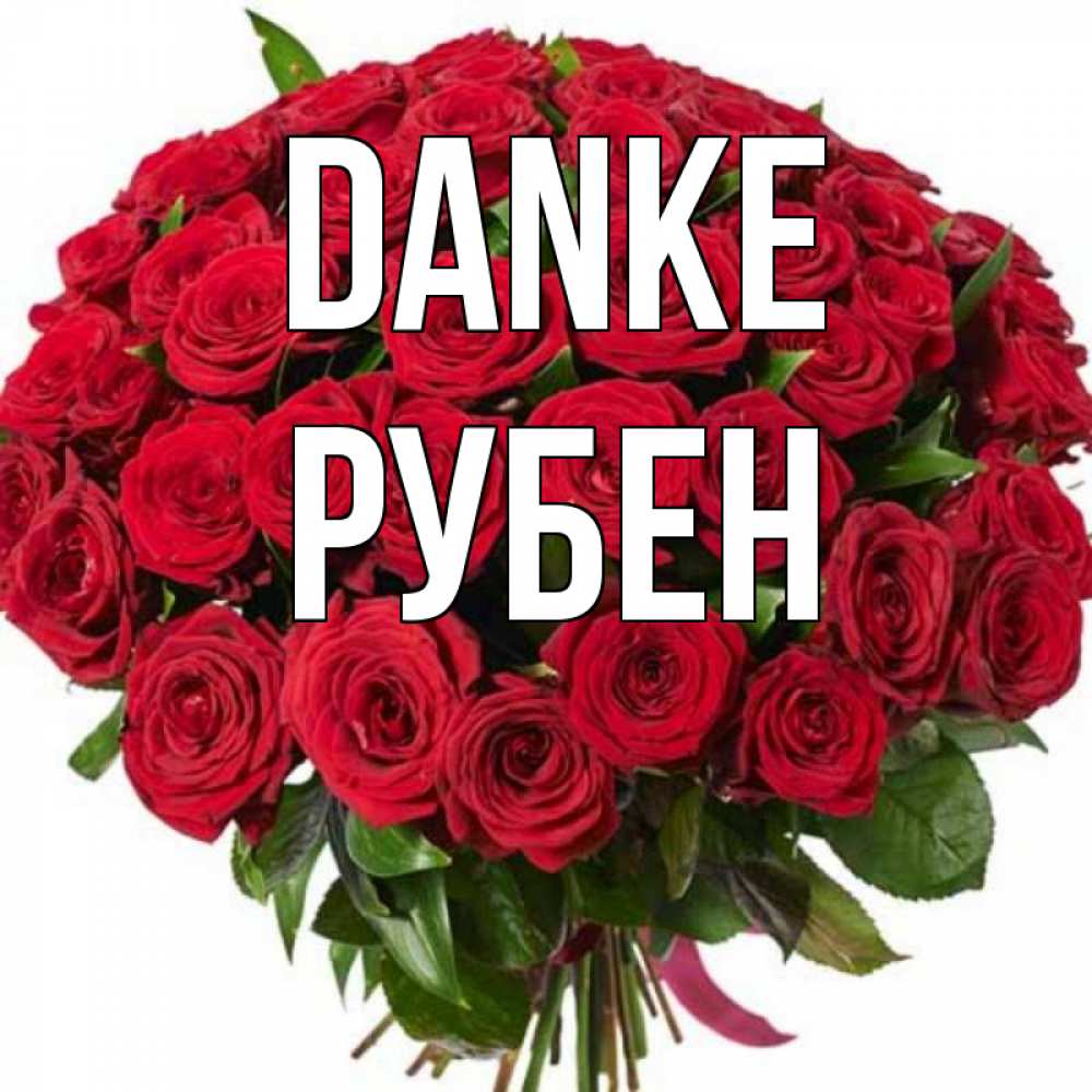 Открытка на каждый день с именем, Рубен Danke букет красных роз Прикольная открытка с пожеланием онлайн скачать бесплатно 
