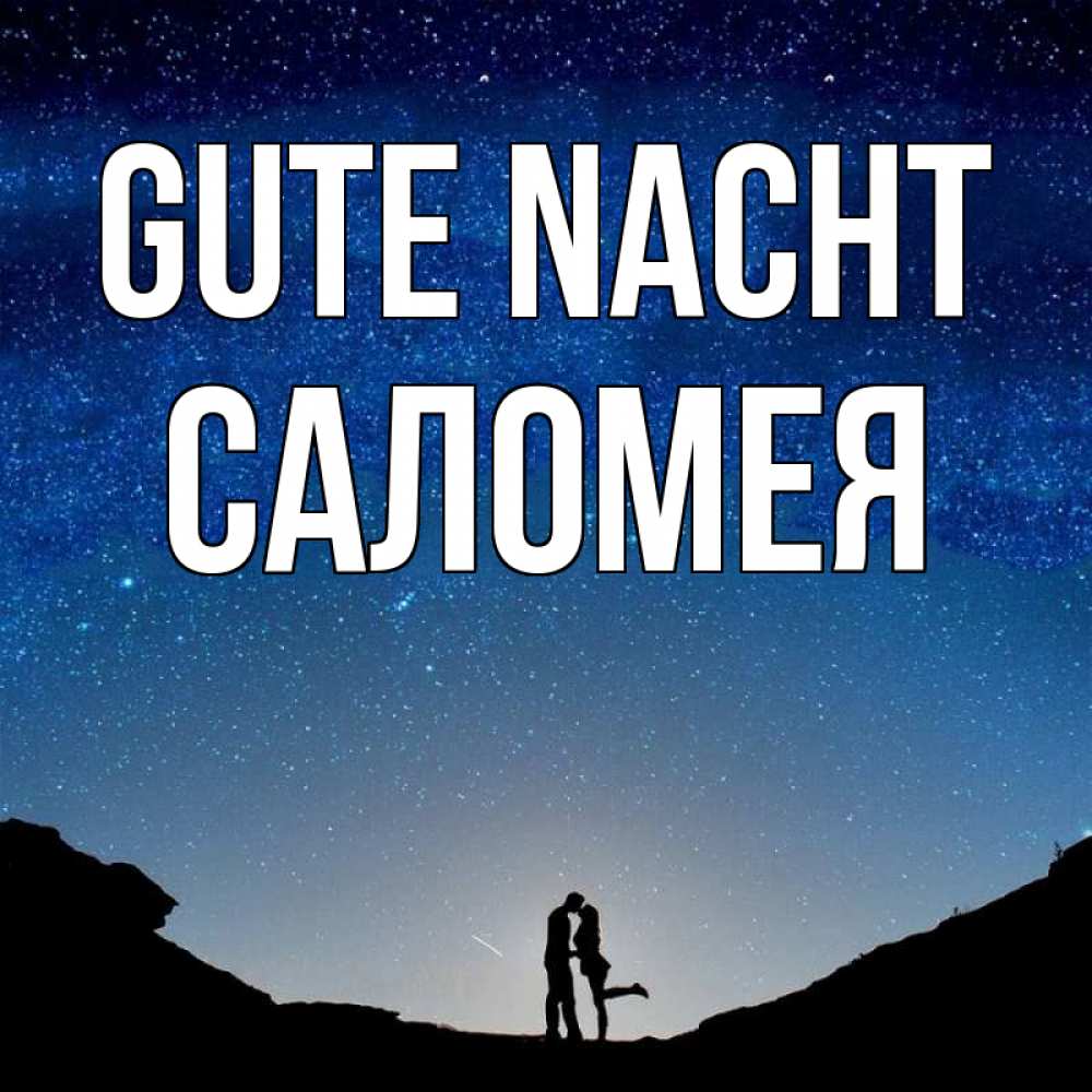 Открытка на каждый день с именем, Саломея Gute Nacht звездное небо и люди Прикольная открытка с пожеланием онлайн скачать бесплатно 