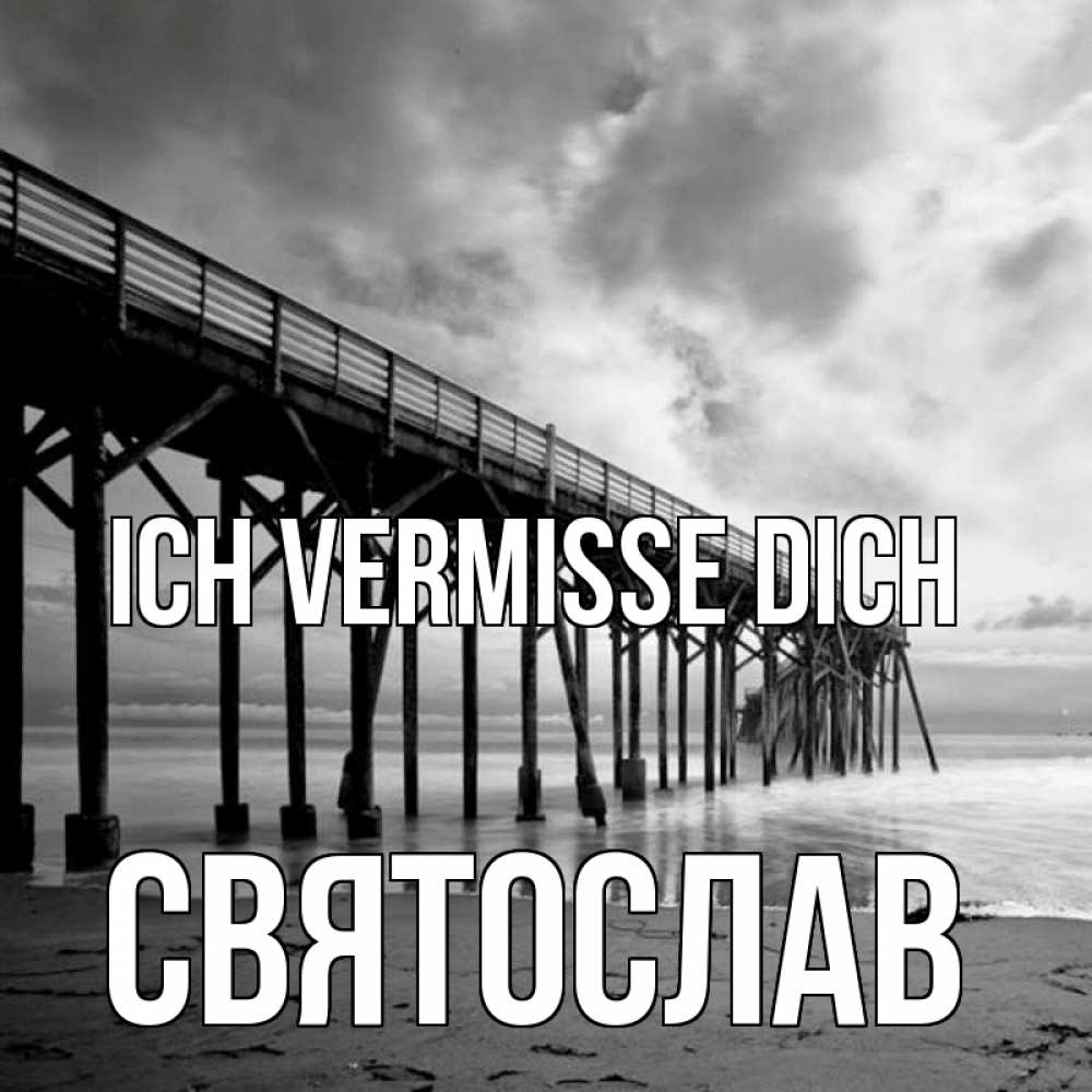Открытка на каждый день с именем, Святослав Ich vermisse dich старый Прикольная открытка с пожеланием онлайн скачать бесплатно 