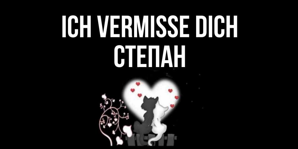 Открытка на каждый день с именем, Степан Ich vermisse dich коты Прикольная открытка с пожеланием онлайн скачать бесплатно 