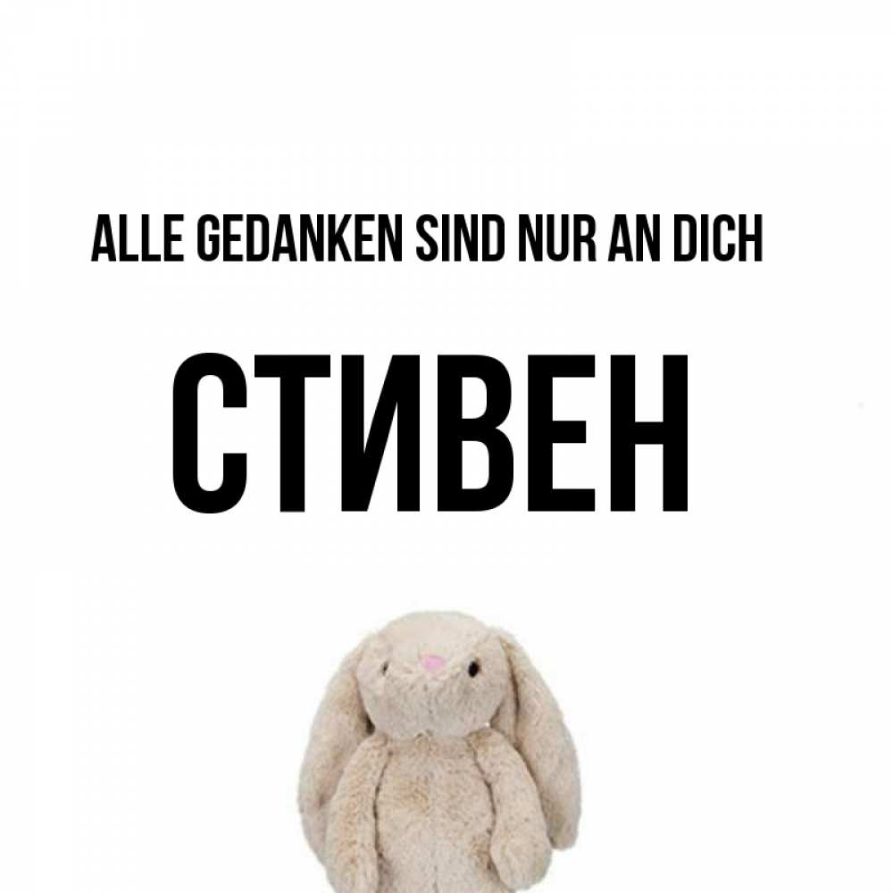 Открытка на каждый день с именем, Стивен Alle Gedanken sind nur an dich открытки с текстами и подписями Прикольная открытка с пожеланием онлайн скачать бесплатно 