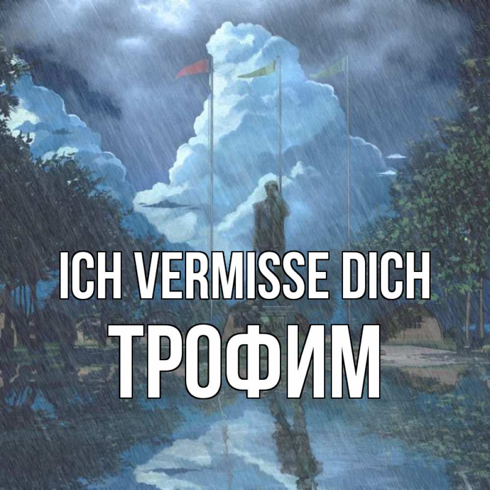 Открытка на каждый день с именем, Трофим Ich vermisse dich печалька Прикольная открытка с пожеланием онлайн скачать бесплатно 
