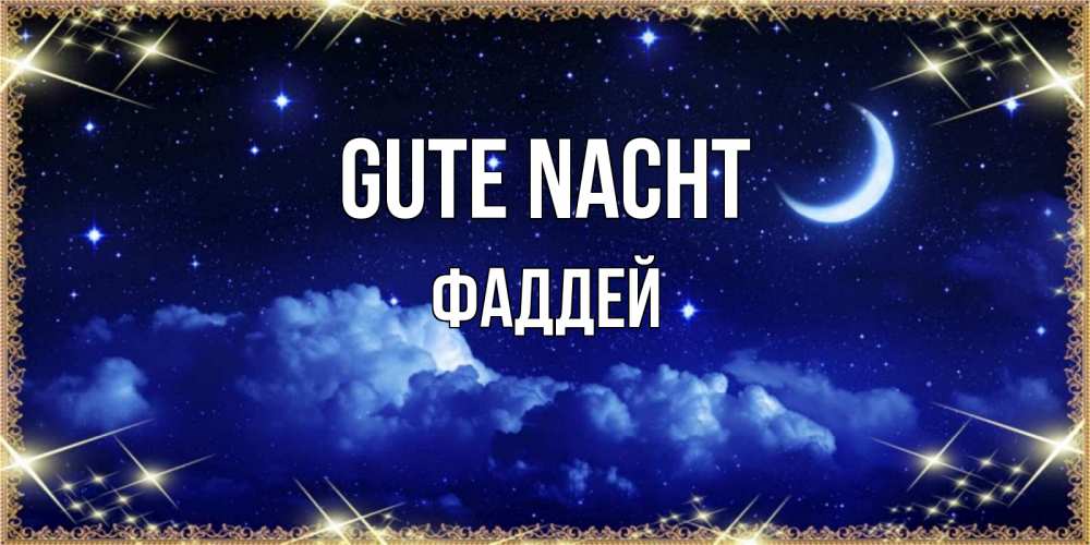 Открытка на каждый день с именем, Фаддей Gute Nacht хорошо выспаться и удачной ночи Прикольная открытка с пожеланием онлайн скачать бесплатно 
