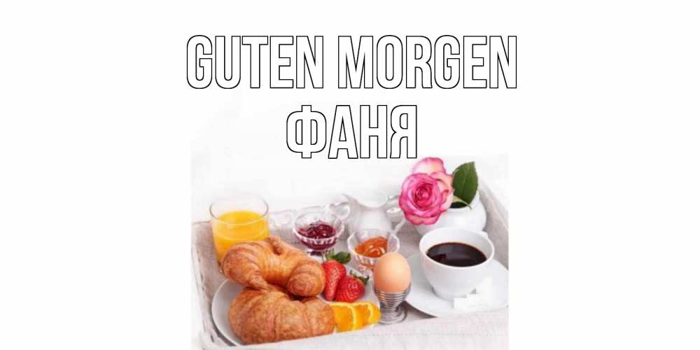 Открытка на каждый день с именем, Фаня Guten Morgen завтрак Прикольная открытка с пожеланием онлайн скачать бесплатно 