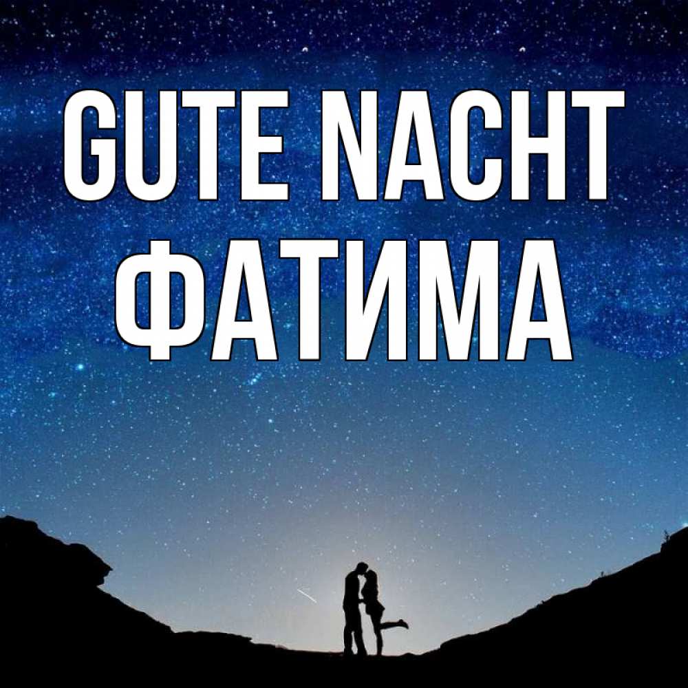 Открытка на каждый день с именем, Фатима Gute Nacht звездное небо и люди Прикольная открытка с пожеланием онлайн скачать бесплатно 