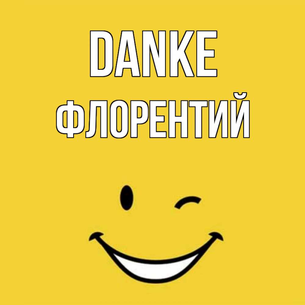 Открытка на каждый день с именем, Флорентий Danke благодарю и улыбаюсь Прикольная открытка с пожеланием онлайн скачать бесплатно 