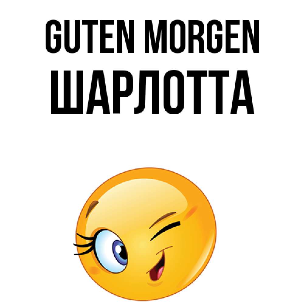 Открытка на каждый день с именем, Шарлотта Guten Morgen хорошее настроение Прикольная открытка с пожеланием онлайн скачать бесплатно 