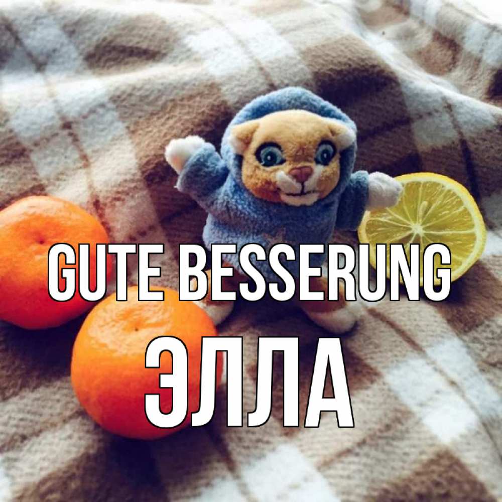 Открытка на каждый день с именем, Элла Gute Besserung вот тебе апельсинка и лимон Прикольная открытка с пожеланием онлайн скачать бесплатно 