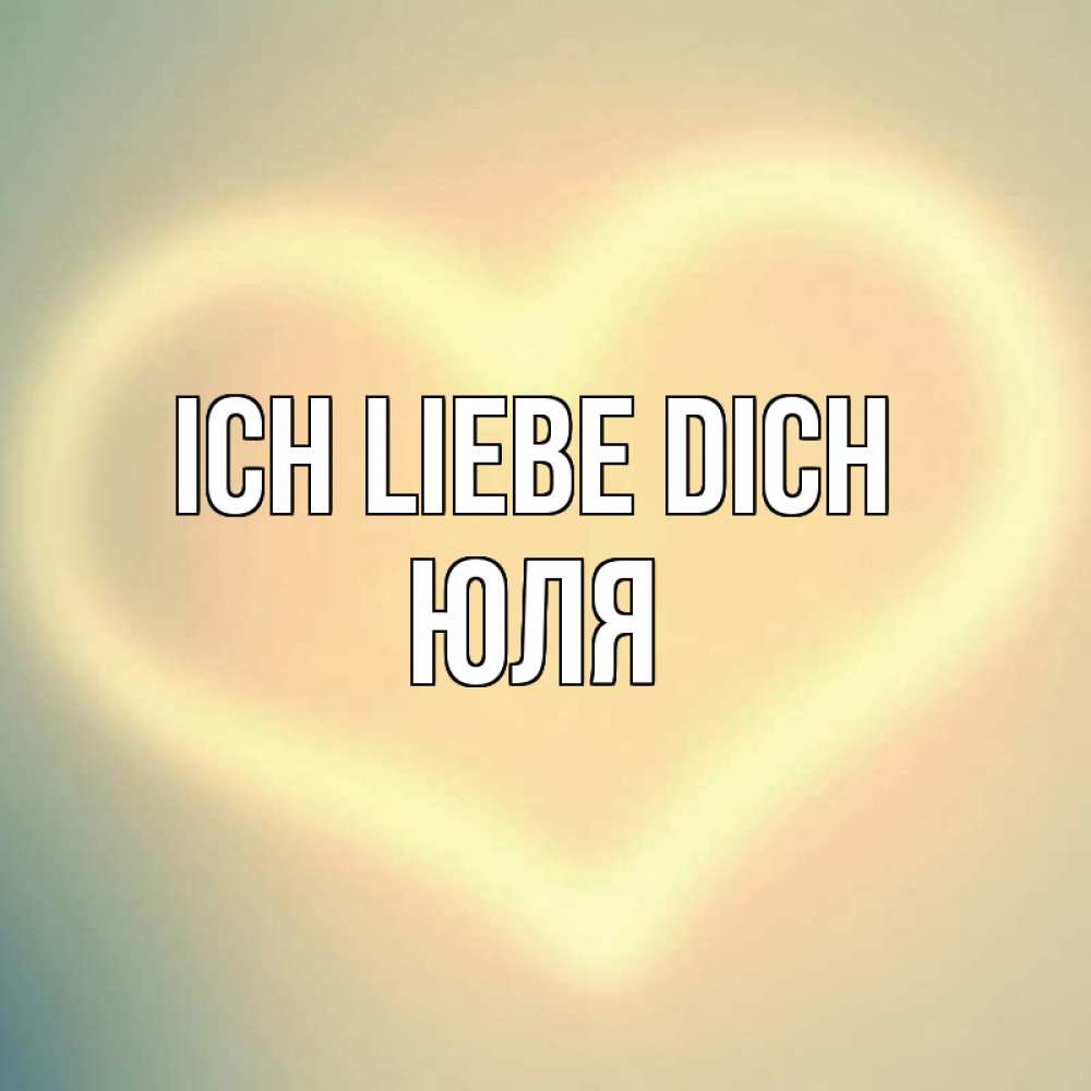 Открытка на каждый день с именем, Юля Ich liebe dich сердце Прикольная открытка с пожеланием онлайн скачать бесплатно 