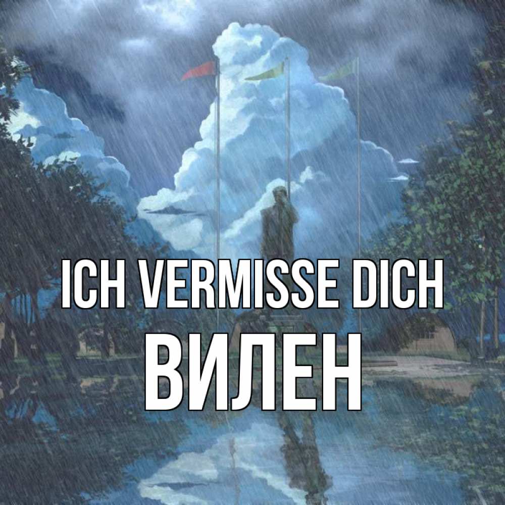 Открытка на каждый день с именем, Вилен Ich vermisse dich печалька Прикольная открытка с пожеланием онлайн скачать бесплатно 