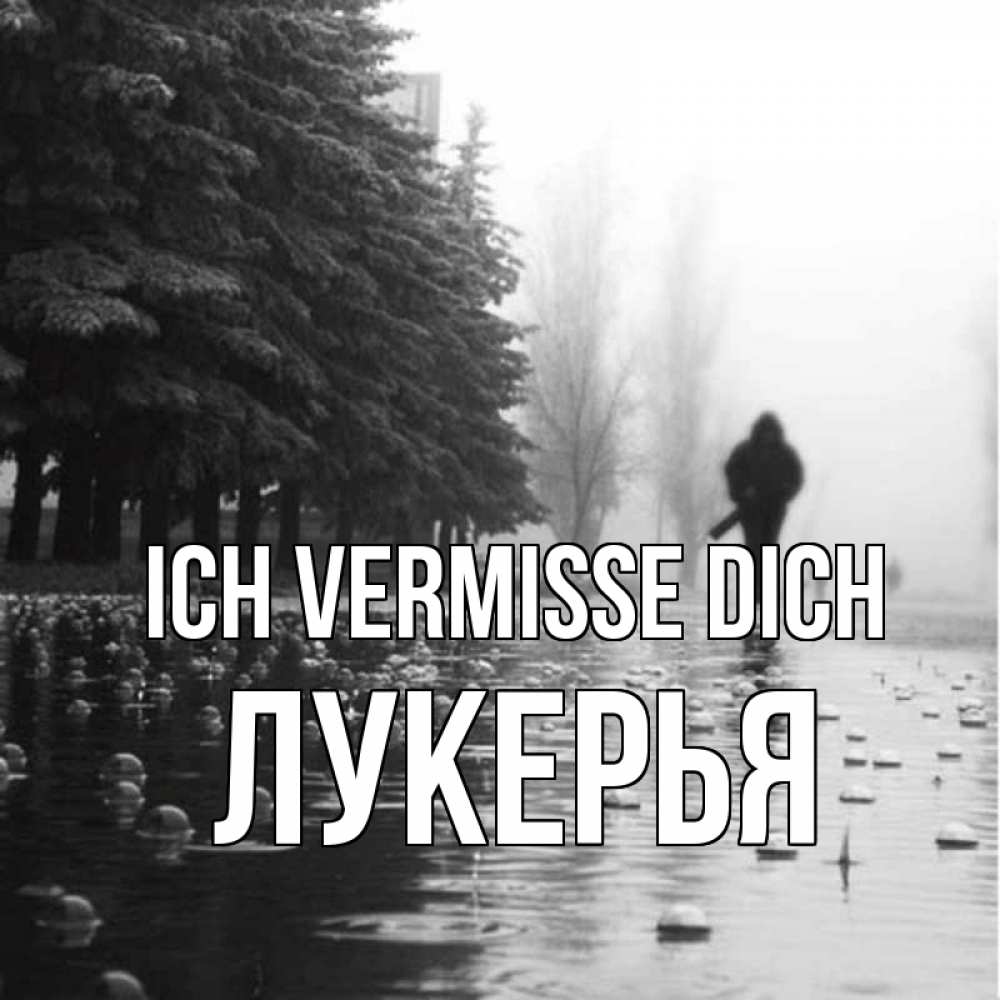 Открытка на каждый день с именем, Лукерья Ich vermisse dich приходи Прикольная открытка с пожеланием онлайн скачать бесплатно 